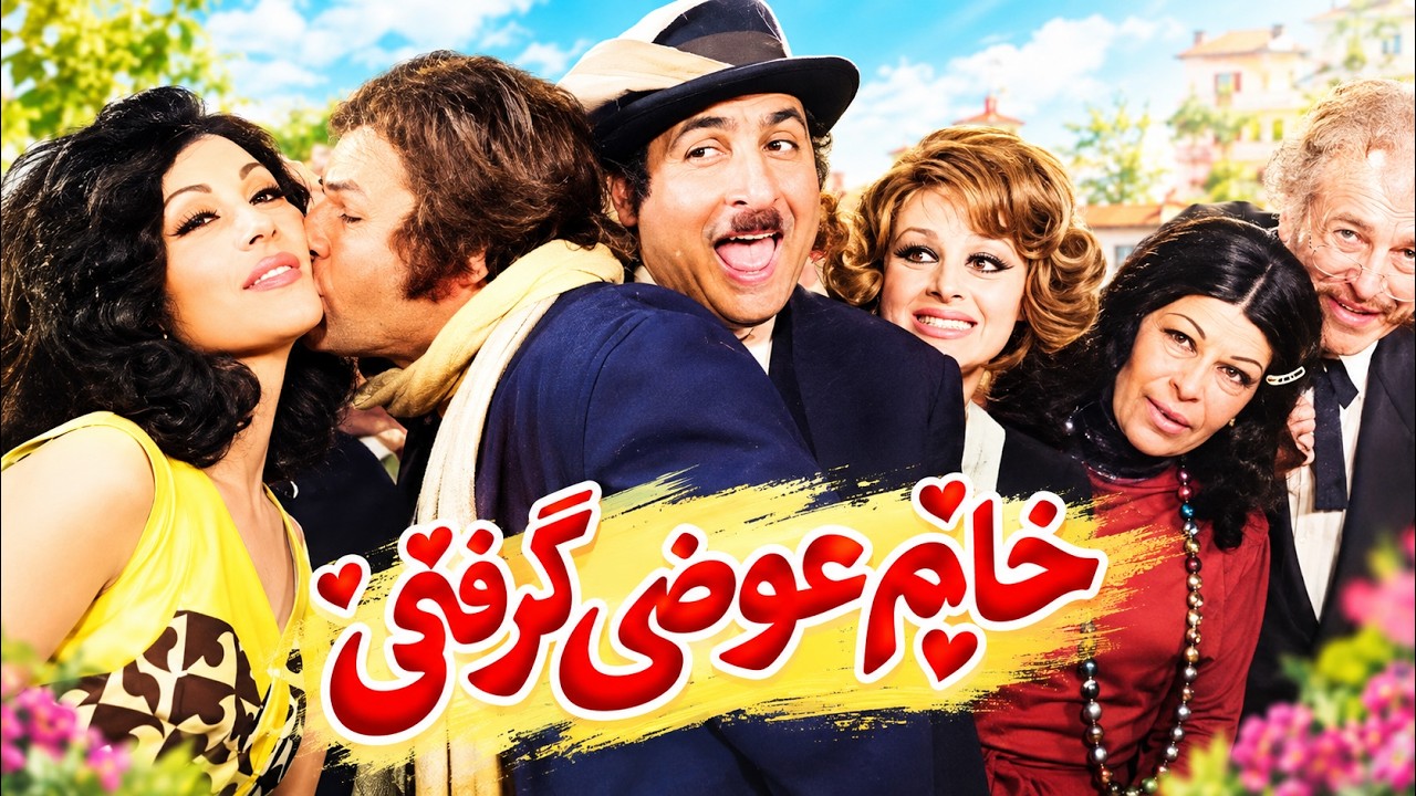 فیلم بدون حذفیات خانوم عوضی گرفتی   نسخه کامل