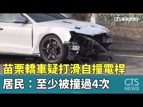 苗栗轎車疑打滑自撞電桿　居民：至少被撞過4次