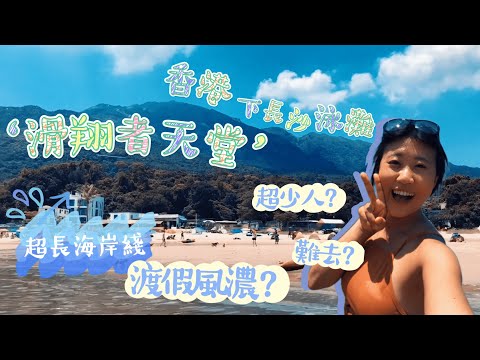 [Vlog] 香港夏天有多熱？值得一去的香港泳灘？滑翔愛好者必到景點？大人小孩狗狗都愛的最長海岸綫！下長沙泳灘！獨享美景的標杆柱！