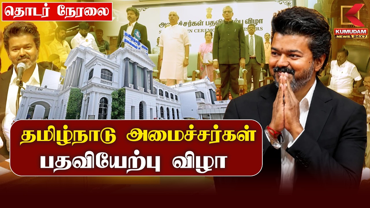 🔴LIVE: TN Government | CM Vijay | புதிய தமிழக அமைச்சர்கள் பதவியேற்பு விழா | TVK | Kumudam News