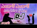 Endakay Endakay Dj Song | Love Failure Dj Songs | Telugu DJ Songs