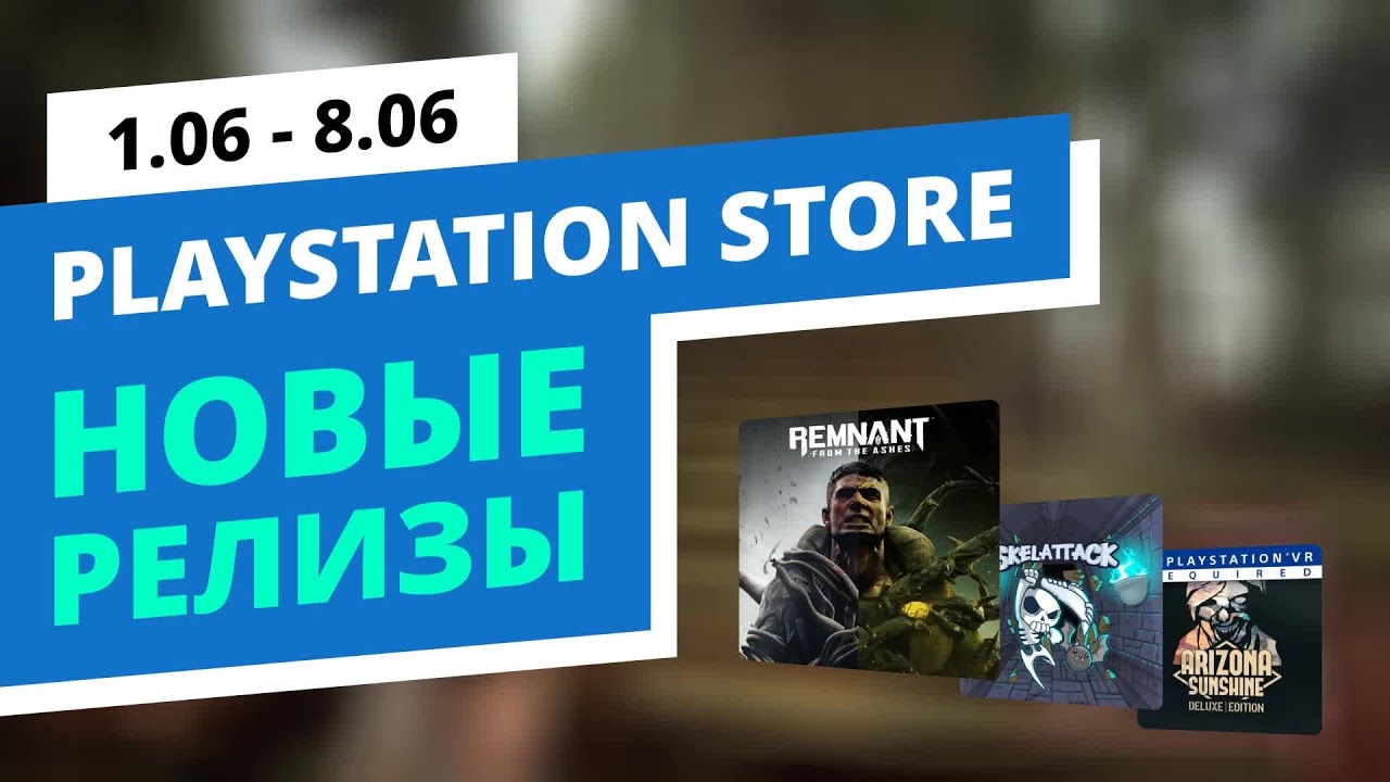 Новые игры в PlayStation Store, 1.06 - 8.06