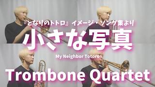 Download lagu 【となりのトトロ】小さな写真/Trombone Quartet【My Neighbor Totoro】 mp3