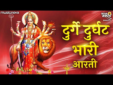 देवीची आरती Devichi Aarti - दुर्गे दुर्घट भारी Durge Durgat Bhari Tujvin Sansari | Deviche Gane