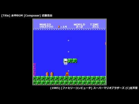 スーパーマリオブラザーズ「水中BGM」