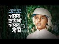 কোকিল কণ্ঠে জনপ্রিয় সংগীত Porer Jayga Porer Jomi প�