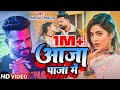 Ritesh Pandey Shilpi Raj Aaja Paja Me आजा पाजा में Official Video Bhojpuri Song 
