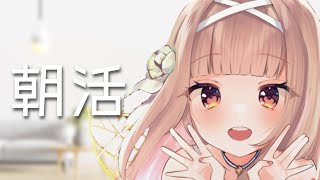 開幕 Opening - 【朝活/sing and talk】この配信を見れたらラッキー!ゲリラ朝活で君に元気を♡【#彩雲のの/ #新人Vtuber】