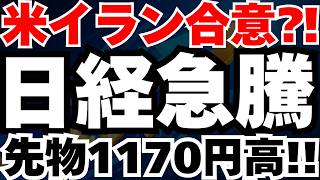 【緊急速報】米イラン協議の合意期待で、日経先物1200円急騰の裏側と今後のシナリオ