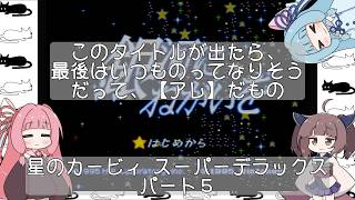 琴葉姉妹のレトロゲーム　3本目　パート5