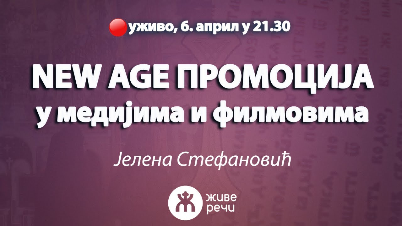 NEW AGE промоција у медијима и филмовима (уживо, Јелена Стефановић, 6. април у 21.30)