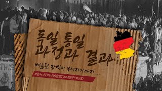 [광주통일관] 독일 통일의 과정과 결…