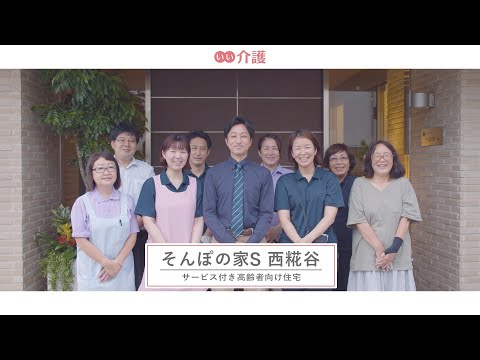 SOMPOケア そんぽの家S西糀谷