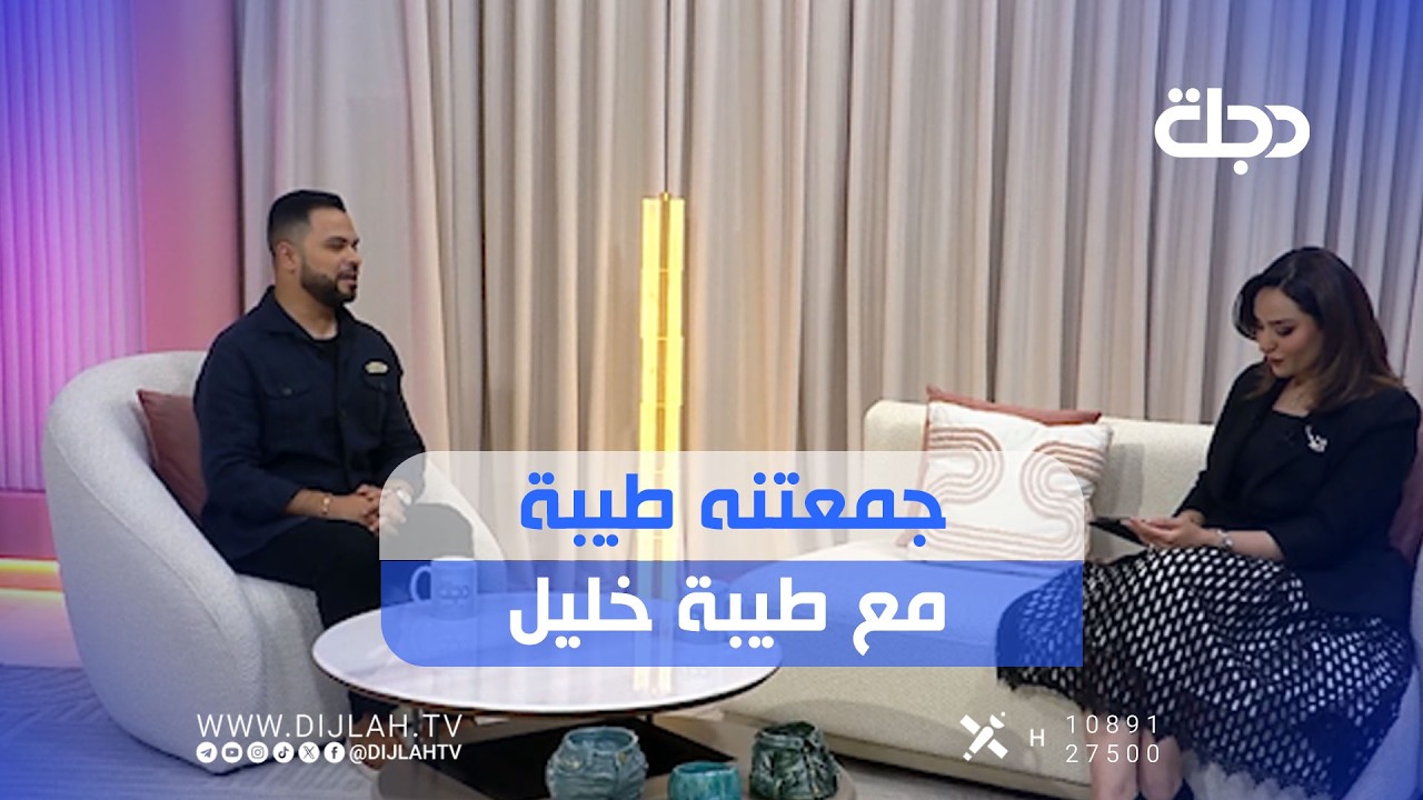 فيديو | مباشر.. #جمعتنه_طيبة مع طيبة خليل