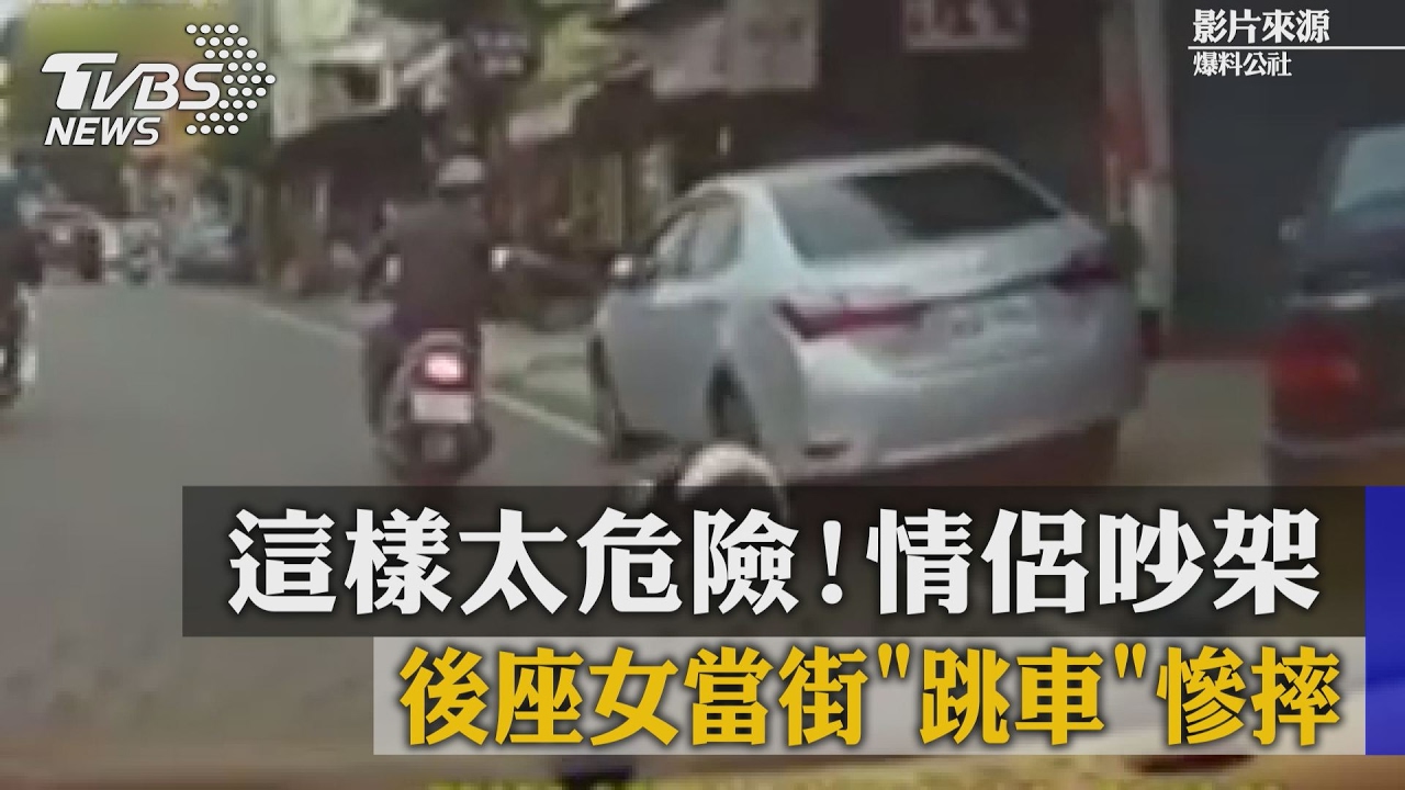 摔倒分手?疑似情侶吵架 後座女當街「跳車」慘跌
