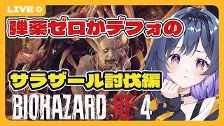 #10【バイオハザードRE4】完全初見の女、今日も弾を撃ち尽くしながら進む【BIOHAZARD RE:4】