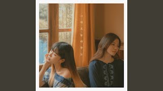그대 오늘하루도 (Ending Song) Ending Song