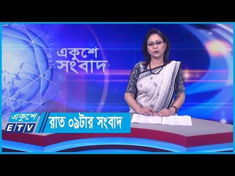 09 PM News || রাত ০৯টার সংবাদ || 25 February 2024