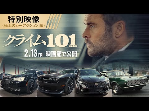 クライム101 Video4