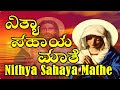 Nithya Sahaya Mathe Kannada Devotional Songs