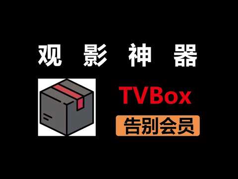 2026最新，免费开源观影神器TVBox,全网影视直播无广告随心看，优质影视直播数据源分享，快速寻找优质源方法