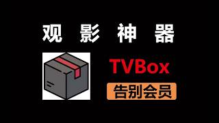 2026最新，免费开源观影神器TVBox,全网影视直播无广告随心看，优质影视直播数据源分享，快速寻找优质源?