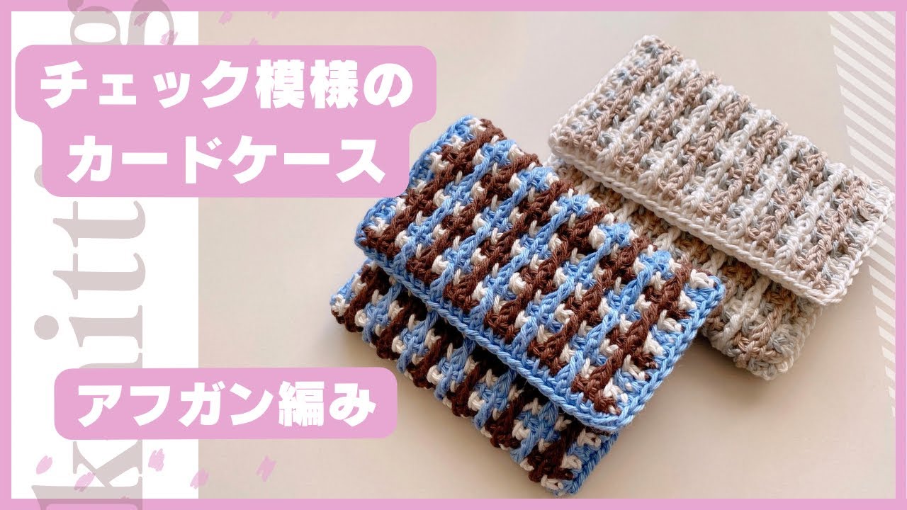 【アフガン編み】チェック柄のカードケース🧶コットンヤーン使用