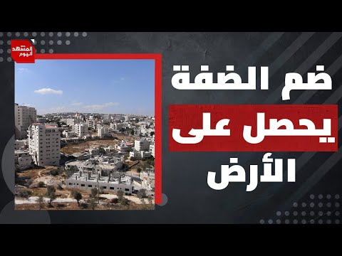 الضفة الغربية المحتلة