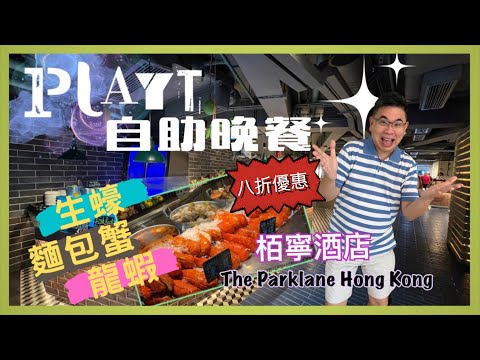 ［香港美食 - 自助餐系列] 銅鑼灣柏寧酒店 Playt 自助晚餐 / 龍蝦 生蠔 麵包蟹 / 即煎鴨肝 / 即焗流心芝士撻 / 三個鐘頭食到飽 / 自費實測試食