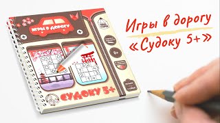 Игры в дорогу. "Судоку 5+" (пиши-стирай)