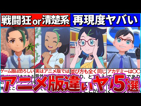 【ゆっくり解説】アニポケとゲーム版の『キャラ・パルデア地方を比較』したら〇〇過ぎてヤバすぎたw【ポケモンsv】