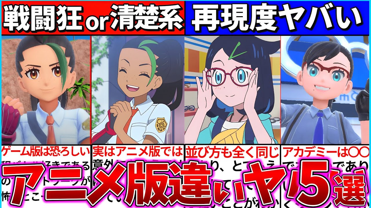 【ゆっくり解説】アニポケとゲーム版の『キャラ・パルデア地方を比較』したら〇〇過ぎてヤバすぎたw【ポケモンsv】