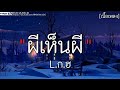 ผีเห็นผี - L.ก.ฮ ✓[เนื้อเพลง]🎧🤍🤍