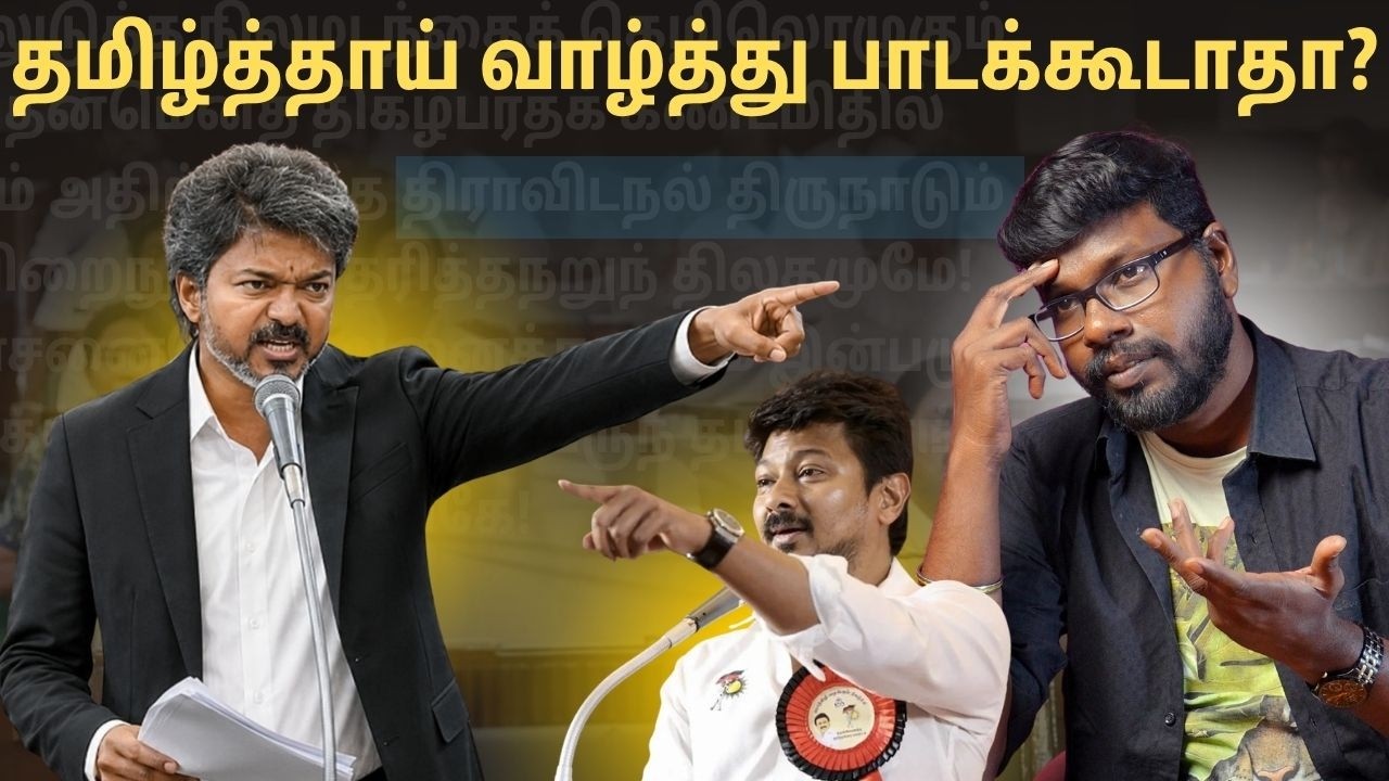 Tamil Thai Vaazhthu Controversy Explained |  தமிழக அரசு மோதலும், அதன் வரலாறும் | Big