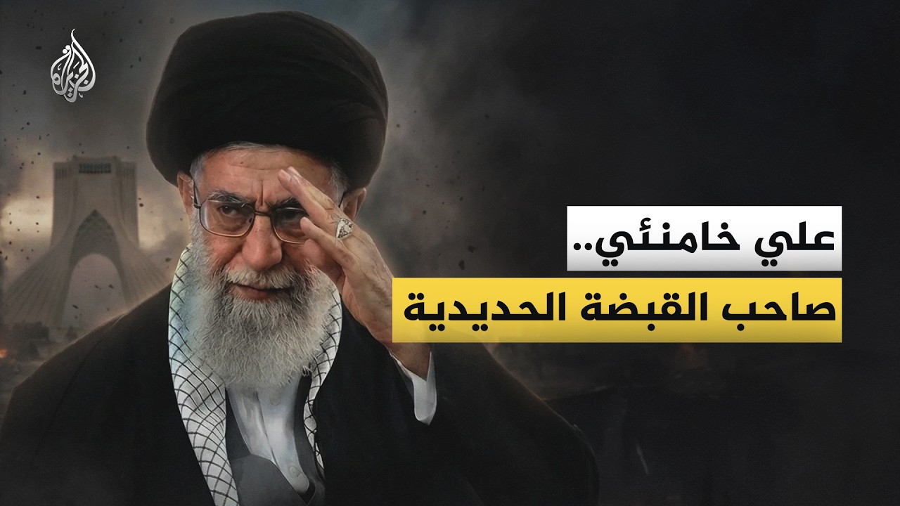 فيديو | علي خامنئي.. من الثورة إلى قيادة إيران لعقود