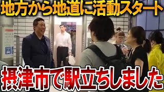【立花孝志】本人の駅立ちに通行人も驚き、、復活に向けて前向きに活動再開しています【NHK党 参議院選挙 斎藤知事 斎藤元彦 元県民局長 公用パソコン 増山県議 躍動の会 反斎藤派】2025,7,24