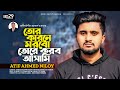 Tor Karone Morbo Toke Korbo Asami  | Atif Ahmed Niloy | Bangla New Song 2022