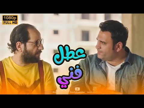 شاهد الفيلم الكوميدي "عطل فني" بطولة أكرم حسني وأحمد آمين🤣🔥