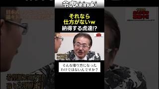 それなら仕方ない?w #令和の虎 #冬真社長 #林社長 #shorts
