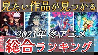 【アニメ】2021年冬アニメランキング【TOP24】🌸