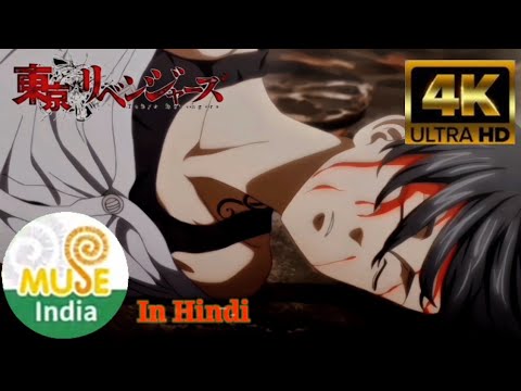 Mikey's Death in Hindi | Tokeyo Revengers | Muse India