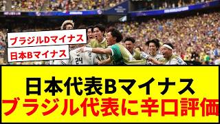 【W杯】日本代表の評価はBマイナス！海外メディアがブラジル代表に辛口評価「最も印象に残らない」