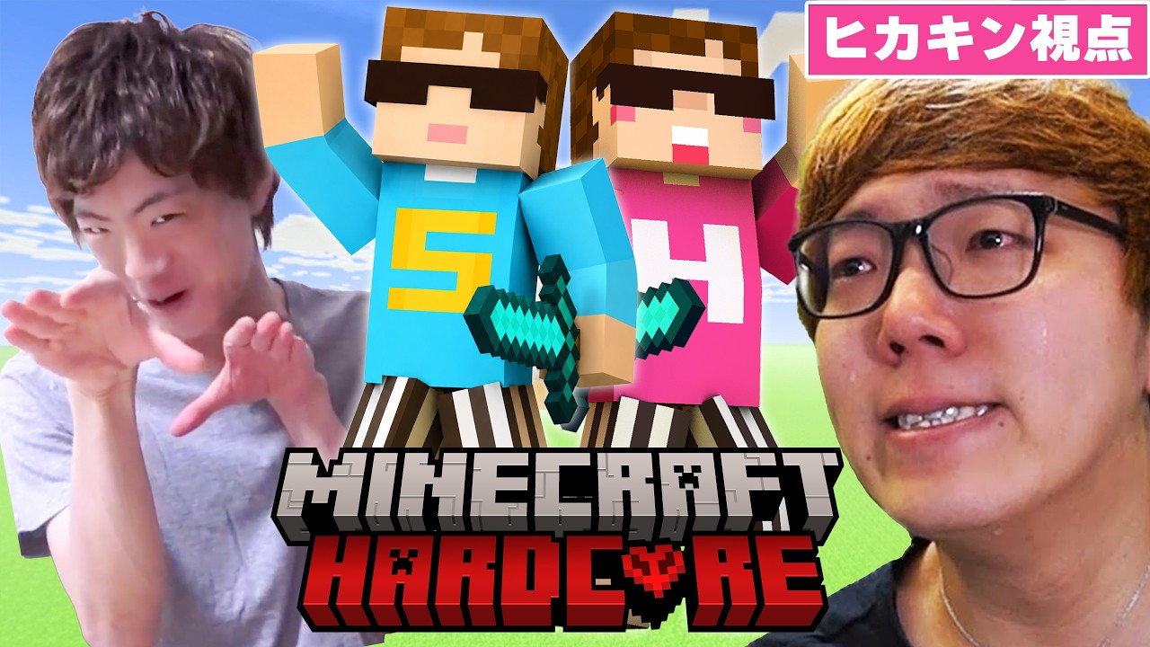 🔴【マイクラ】ヒカキン & セイキンでハードコア第２回_vol2【兄貴を守るマインクラフト】