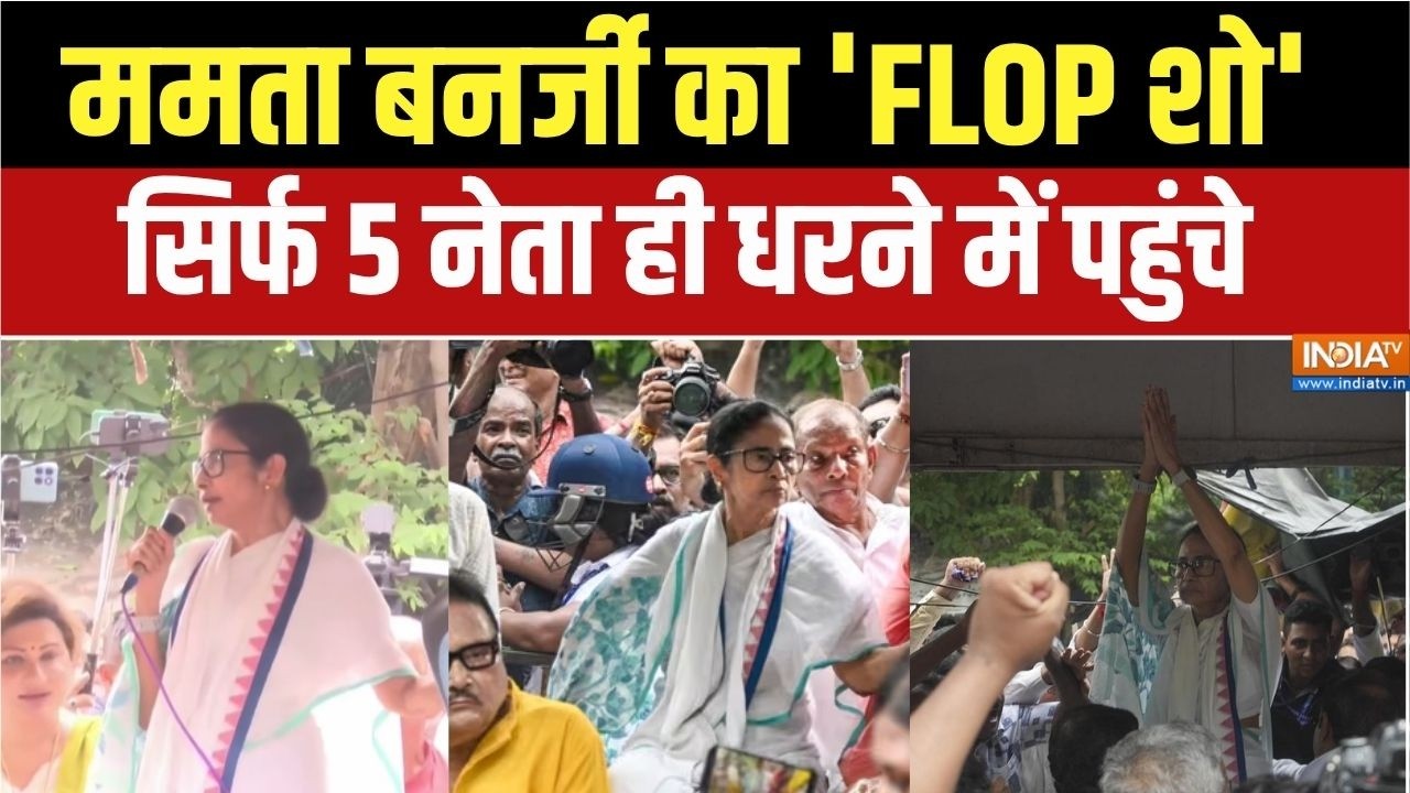 Mamata Banerjee Protest: ममता धरना पर बैठीं,ना जनता पहुंची,ना TMC के नेत