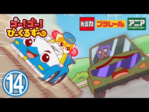 【アニメ】ゴー！ゴ―！びーくるずー『パトロールヒーロー！レッツとブルン』【トミカ・プラレール・アニア】