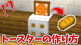【マイクラ】実際に使える！リアルなトースターの作り方！【統合版(BE)】(Switch/PE/Win10/PS4/Xbox対応)