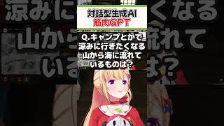 【#NEWTOWN】対話型生成AI筋肉GPT【ホロライブ切り抜き/ホロライブ/アキ・ローゼンタール/けんき/虹深°ぬふ/朱名/那和ツムグ】#shorts