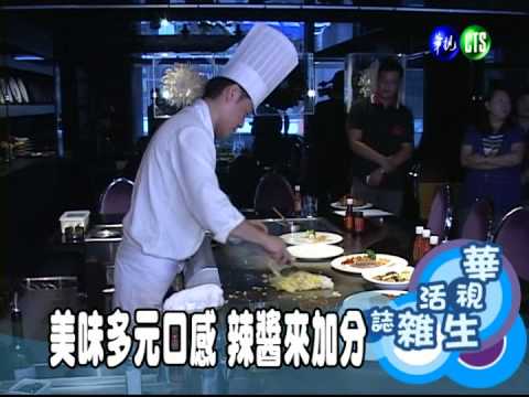 美味多元口感 辣醬來加分