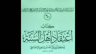صورة التعليق على ( عقيدة أبي بكر الإسماعيلي) - للشيخ سالم القحطاني