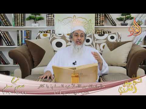  شرح مسلم (28) ” حال إيمان من قال لأخيه المسلم يا كافر ” ح (60)  تاريخ 11 7 2020 